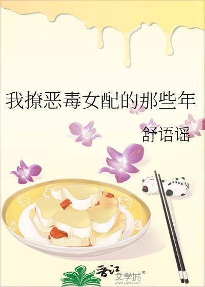 我撩恶毒女配的那些年_舒语谣