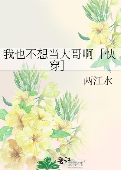我也不想当反派