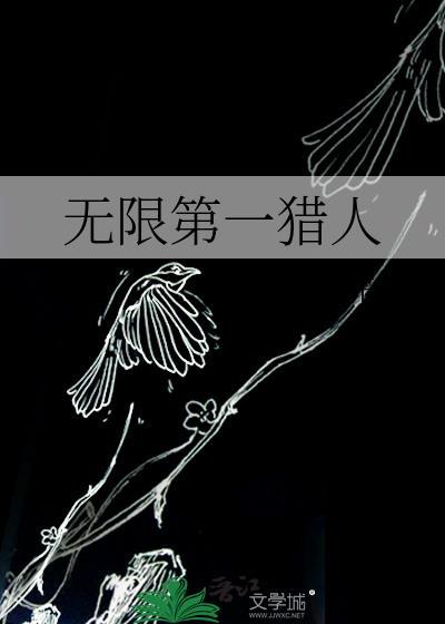 无限第一猎人by