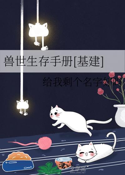兽世生存手册基建免费阅读