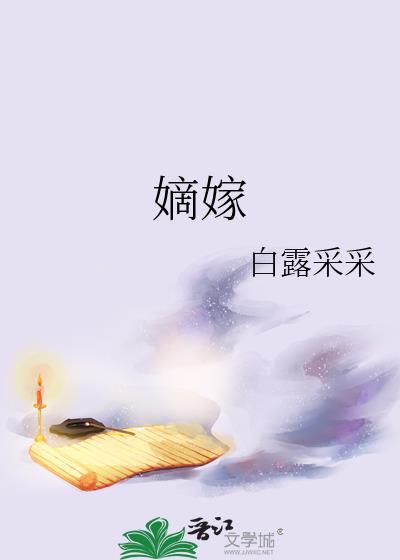 嫡嫁木嬴