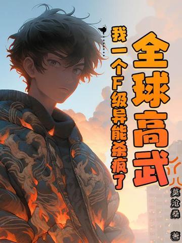 全球高武刷副本就变强飞卢