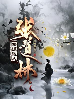 历史张道林