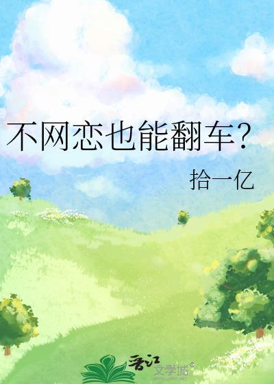 不网恋怎么回答