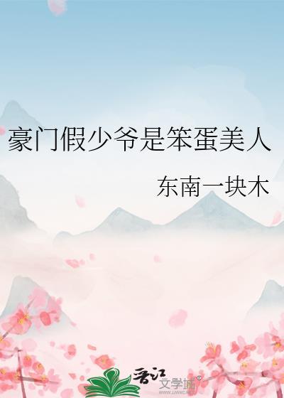 豪门假少爷重生后惊呆了[玫瑰