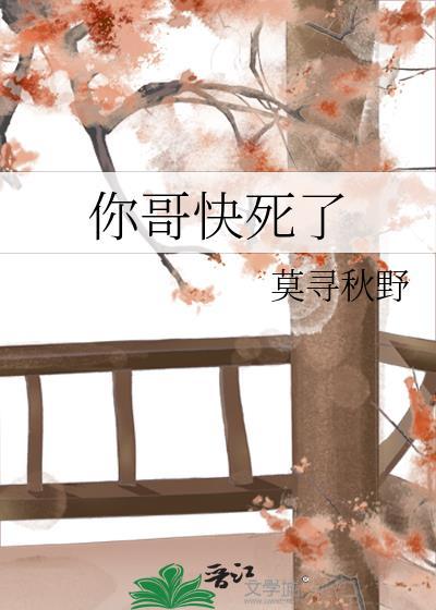 哥哥要死掉了