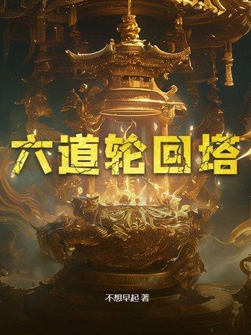六道 轮回