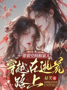 穿越带空间逃荒文