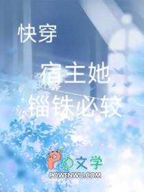 快穿宿主她木得感情免费阅读全文