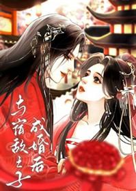 与宿敌之子成婚后莲花说免费阅读