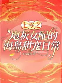 七零之炮灰女配的海岛甜宠日常txt