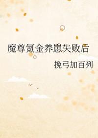 魔尊氪金养崽失败后笔趣阁