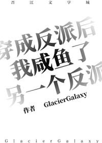 穿成反派后我咸鱼了另一个反派免费阅读