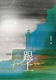 跟上我的节奏