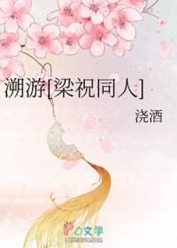 梁祝 同人文