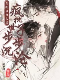 女配以身入局疯批世子步步沉沦