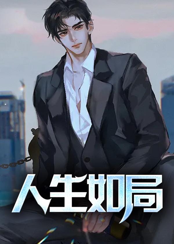 人生如ji