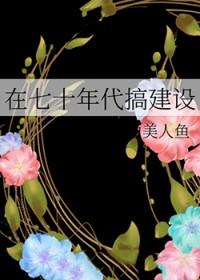 在七十年代也要渴望星辰大海