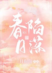 春日陷落江怀承