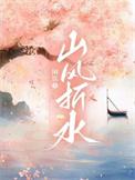 山风折水by闲饮谁是攻