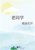 老同学简谱