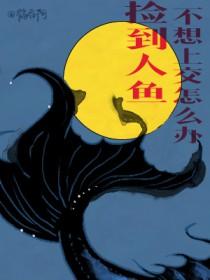 捡到人鱼的错误打开方式百度