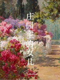 19世纪欧洲庄园