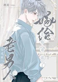 豪门老男人离婚后揣崽了剧情介绍