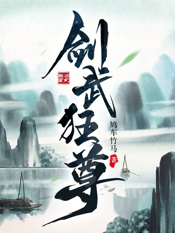 剑武狂尊免费阅读