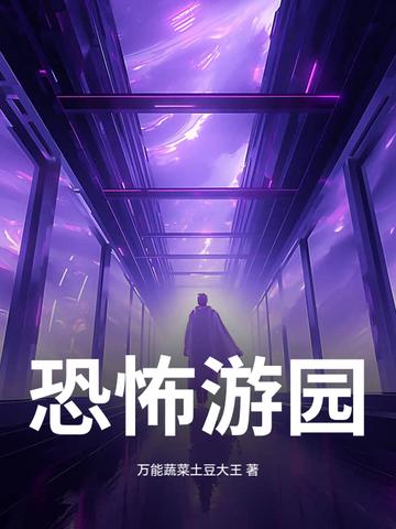 游乐园恐怖的游戏