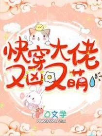 快穿大佬又凶残