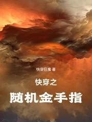 快穿之随机金手指免费阅读