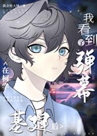 综漫在柯学基建后我看到了弹幕