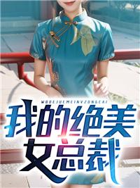 我的绝美女总裁上帝