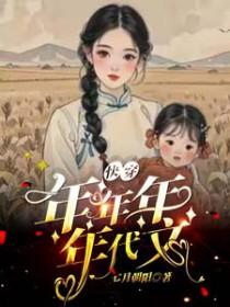 快穿炮灰年代文