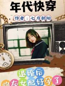 退婚后炮灰好孕了 笔趣阁