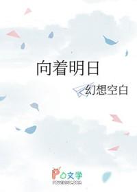 向着明亮那方日语原文