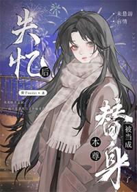 失忆后成了小白菜格格党