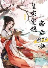 皇家宠媳帝后嗑cp啦
