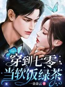 穿到七零当软饭绿茶TXT