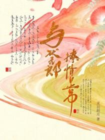 与状元郎恋爱日常全集免费观看