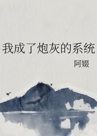 我成了炮灰女反派
