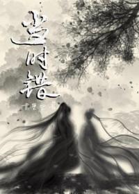当时错看春情落完整版