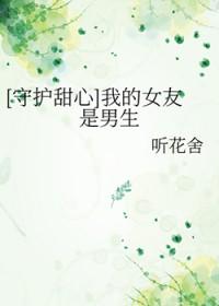 守护甜心我的女友是男生