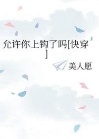允许你上钩了吗快穿