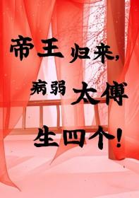 帝王归来病弱太傅生免费阅读