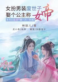 女扮男装当世子的电视剧
