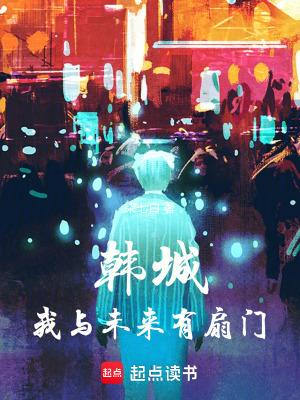 韩城我与未来有扇门笔趣阁最新