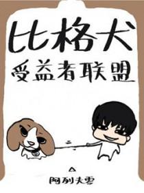 比格犬盟什么意思