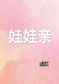 娃娃亲受法律保护吗